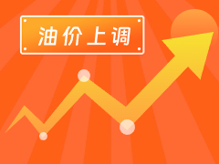 從3月4日24時(shí)起，國內(nèi)汽、柴油每噸分別上調(diào)125元和120元。