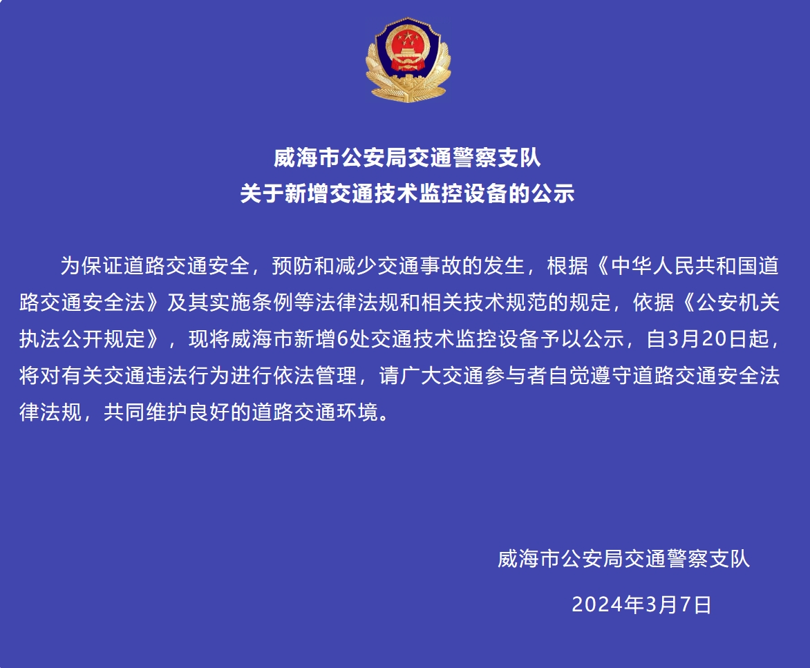 威海市新增6處交通技術(shù)監(jiān)控設(shè)備予以公示，3月20日起運(yùn)行