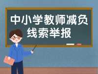 威海市為中小學(xué)教師減負(fù)線索舉報(bào)電話、郵箱公布