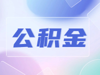 威海公積金貸款還款方式優(yōu)化調(diào)整！