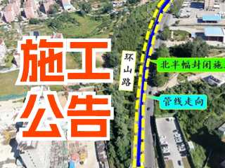 5月17日至7月3日！環(huán)山路施工公告！