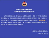 自6月3日起，威海市新增2處交通技術(shù)監(jiān)控設備