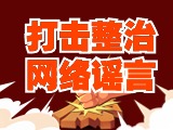 引以為戒！環(huán)翠公安發(fā)布2起打擊整治網(wǎng)絡(luò)謠言典型案例