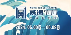 6月8日晚，2024威海100超級(jí)越野賽開(kāi)賽！