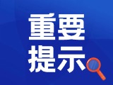典型案例|曝光！環(huán)翠公安公布2起典型案例