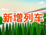 6月15日起，威海新增兩組列車！