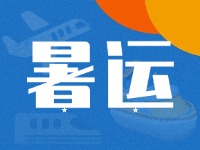 威海62天暑運(yùn)大幕拉開！海陸空全方位增運(yùn)力、優(yōu)服務(wù)！