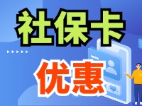 7月1日起，威海市民使用社?？ㄙI家電、游景區(qū)、乘公交享優(yōu)惠！