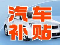 7月29日啟動(dòng)！威海汽車置換更新活動(dòng)正式啟動(dòng)