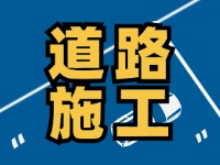 8月1日至8月30日，封閉施工！流亭路與滄口路交叉口道路！