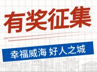 8月-12月，有獎(jiǎng)?wù)骷?ldquo;幸福威海 好人之城”短視頻征集活動(dòng)邀您參與