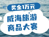 最高獎(jiǎng)金1萬元！8月13日起至10月，2024威海市旅游商品大賽啟幕