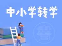 8月24日開(kāi)始辦理！2024年高區(qū)中小學(xué)秋季學(xué)期轉(zhuǎn)學(xué)通知來(lái)了