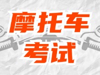 全面啟用，互聯(lián)網(wǎng)摩托車考試預(yù)約！