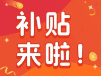 威海家電以舊換新補(bǔ)貼來(lái)啦！12月31日結(jié)束