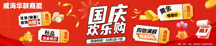 10月1日-7日，威海華聯(lián)商廈國(guó)慶歡樂(lè)購(gòu)