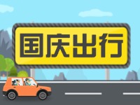威海高速交警提示！