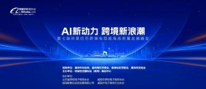AI新動力，跨境新浪潮丨10月23日威海跨境高質量峰會邀請函