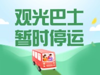 10月16日起，半月灣環(huán)海路觀光巴士暫時(shí)停運(yùn)