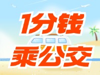 威海社?？?ldquo;1分錢乘公交”活動持續(xù)至12月底