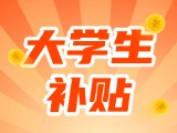 最高每月5000元，可連續(xù)享受3年！在威就業(yè)大學(xué)生可申領(lǐng)生活補貼