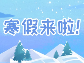 2025年威海市普通中小學(xué)寒假時間定了！