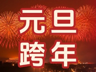 來經(jīng)區(qū)，赴一場“潮味”跨年狂歡