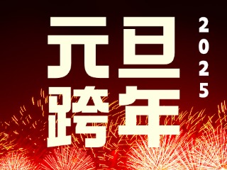 元旦跨年“儀式感”來了！火炬八街給你一個狂歡夜
