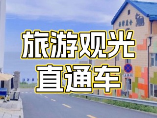 28日起，旅游觀光直通車始發(fā)站延伸至火炬八街！