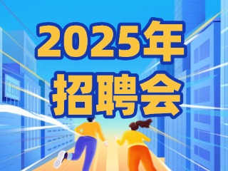 40場！2025年1月威海市各級人力資源市場招聘活動計劃公布