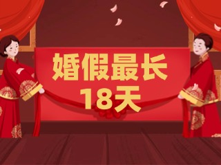 好消息！最長18天！山東延長婚假