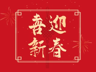 威海信息港祝大家蛇年大吉，萬(wàn)事如意