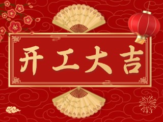 開(kāi)市大吉財(cái)路通，客似云來(lái)生意旺！