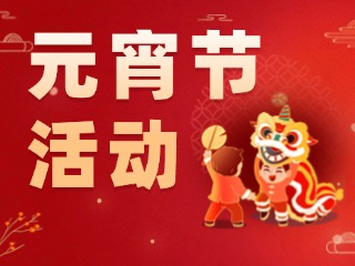 2025威海元宵節(jié)活動(dòng)匯總！