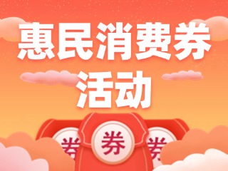@文登人，惠民消費(fèi)券領(lǐng)取開(kāi)始啦！
