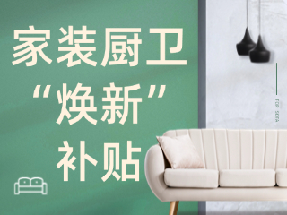 威海市2025年家裝廚衛(wèi)“煥新”補貼領取指南（衛(wèi)生潔具、家具照明、智能家居）