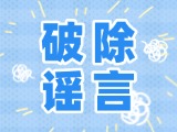 這些關于數(shù)字人民幣的謠言，別信！