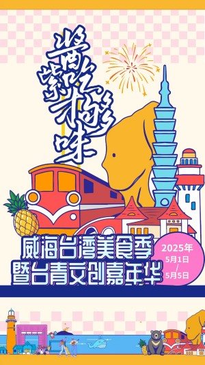 “威”你而來(lái)，“臺(tái)”好吃了！臺(tái)灣夜市5月1日“空降”威高廣場(chǎng)，等你來(lái)呷！