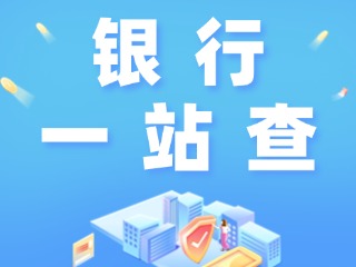 威海全市銀行營(yíng)業(yè)網(wǎng)點(diǎn)“一站查”！營(yíng)業(yè)休息一目了然