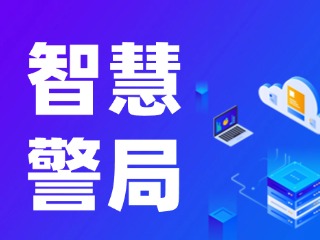 威海再添一處24小時(shí)自助“智慧警局”！