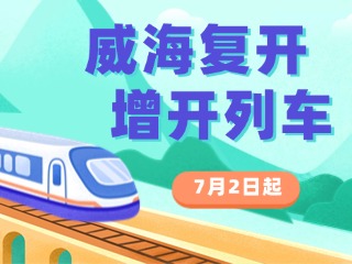 7月2日起，威海復(fù)開(kāi)、增開(kāi)列車(chē)！