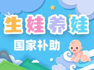 生娃養(yǎng)娃，國家給你這些真金白銀的支持
