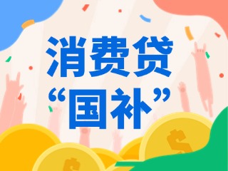 消費(fèi)貸“國補(bǔ)”，來了！（附指南）