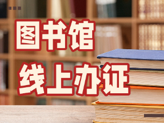 威海市圖書館可線上辦證！