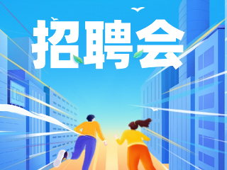 52場！12月威海市各級人力資源市場招聘活動計劃公布