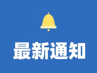 12月29日至31日，機動車駕駛人暫停考試！