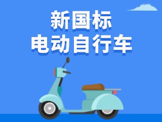 關于新國標電動自行車，這五條都是謠言！