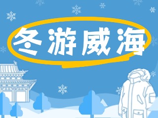 80余項(xiàng)文旅惠民活動！冬游威海等你來
