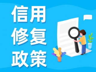央行發(fā)布一次性信用修復(fù)政策！