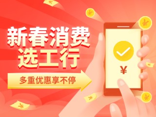 新春消費選工行，多重優(yōu)惠享不停！